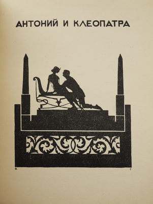 Эредиа Ж. М. Трофеи / Пер. Д.И. Глушкова (Д. Олерона); [вступ. ст. Б. Лившица, рис. В. Гельмерсена]. Л.: Государственное издательство, 1925.